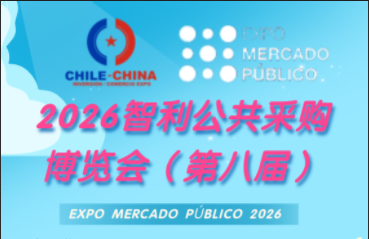 2026年智利公共采購博覽會(huì)（第八屆）